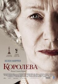 Постер к фильму Королева смотреть онлайн на HD Rezka