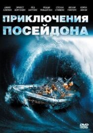 Постер к фильму Приключения «Посейдона» смотреть онлайн на HD Rezka