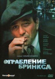 Постер к фильму Ограбление Бринкса смотреть онлайн на HD Rezka