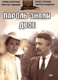 Постер к фильму Пароль знали двое смотреть онлайн на HD Rezka
