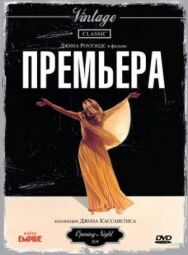 Постер к фильму Премьера смотреть онлайн на HD Rezka
