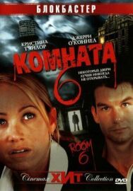 Постер к фильму Комната 6 смотреть онлайн на HD Rezka