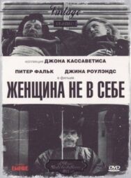 Постер к фильму Женщина не в себе смотреть онлайн на HD Rezka