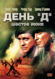 Постер к фильму День «Д», 6 июня смотреть онлайн на HD Rezka