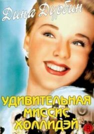 Постер к фильму Удивительная миссис Холлидэй смотреть онлайн на HD Rezka