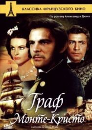 Постер к фильму Граф Монте-Кристо смотреть онлайн на HD Rezka