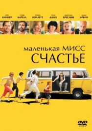 Постер к фильму Маленькая мисс Счастье смотреть онлайн на HD Rezka