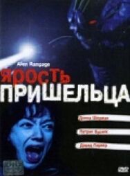 Постер к фильму Ярость пришельца смотреть онлайн на HD Rezka