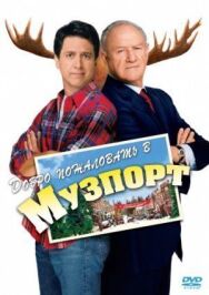 Постер к фильму Добро пожаловать в Музпорт смотреть онлайн на HD Rezka