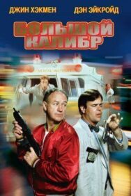 Постер к фильму Большой калибр смотреть онлайн на HD Rezka