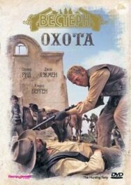 Постер к фильму Охота смотреть онлайн на HD Rezka