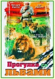 Постер к фильму Прогулка со львами смотреть онлайн на HD Rezka