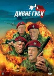 Постер к фильму Дикие гуси смотреть онлайн на HD Rezka