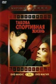 Постер к фильму Такова спортивная жизнь смотреть онлайн на HD Rezka