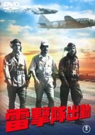 Постер к фильму Атака торпедоносцев смотреть онлайн на HD Rezka