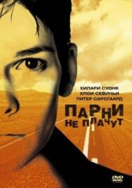 Постер к фильму Парни не плачут смотреть онлайн на HD Rezka