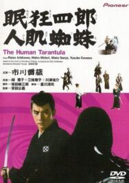 Постер к фильму Нэмури Кёсиро 11: Человек-тарантул смотреть онлайн на HD Rezka