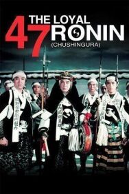 Постер к фильму 47 преданных ронинов смотреть онлайн на HD Rezka