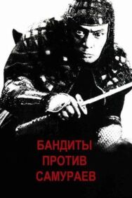 Постер к фильму Бандиты против самураев смотреть онлайн на HD Rezka