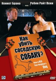 Постер к фильму Как убить соседскую собаку? смотреть онлайн на HD Rezka