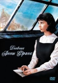 Постер к фильму Дневник Анны Франк смотреть онлайн на HD Rezka