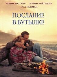 Постер к фильму Послание в бутылке смотреть онлайн на HD Rezka