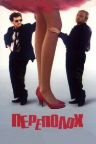 Постер к фильму Переполох смотреть онлайн на HD Rezka