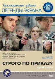 Постер к фильму Строго по приказу смотреть онлайн на HD Rezka