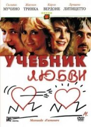 Постер к фильму Учебник любви смотреть онлайн на HD Rezka