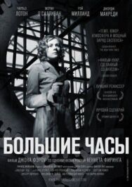 Постер к фильму Большие часы смотреть онлайн на HD Rezka