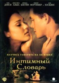 Постер к фильму Интимный словарь смотреть онлайн на HD Rezka