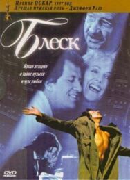 Постер к фильму Блеск смотреть онлайн на HD Rezka