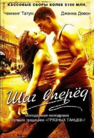 Постер к фильму Шаг вперед смотреть онлайн на HD Rezka