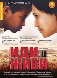 Постер к фильму Иди и живи смотреть онлайн на HD Rezka