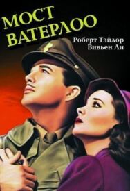 Постер к фильму Мост Ватерлоо смотреть онлайн на HD Rezka