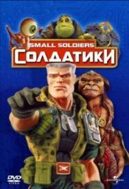 Постер к фильму Солдатики смотреть онлайн на HD Rezka