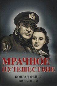 Постер к фильму Мрачное путешествие смотреть онлайн на HD Rezka