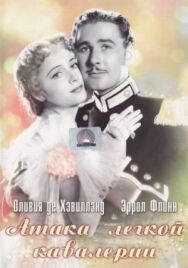 Постер к фильму Атака легкой кавалерии смотреть онлайн на HD Rezka