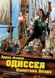 Постер к фильму Одиссея капитана Блада смотреть онлайн на HD Rezka