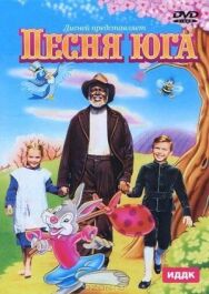 Постер к фильму Песня Юга смотреть онлайн на HD Rezka