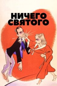 Постер к фильму Ничего святого смотреть онлайн на HD Rezka