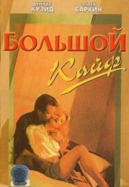 Постер к фильму Большой кайф смотреть онлайн на HD Rezka
