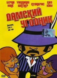 Постер к фильму Дамский угодник смотреть онлайн на HD Rezka