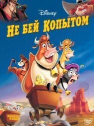 Постер к фильму Не бей копытом смотреть онлайн на HD Rezka