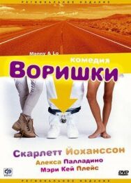 Постер к фильму Воришки смотреть онлайн на HD Rezka