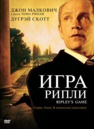 Постер к фильму Игра Рипли смотреть онлайн на HD Rezka