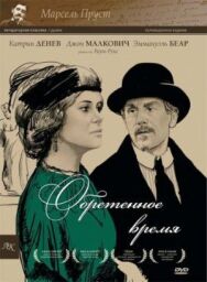 Постер к фильму Обретенное время смотреть онлайн на HD Rezka