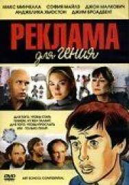 Постер к фильму Реклама для гения смотреть онлайн на HD Rezka
