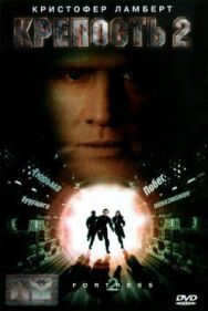 Постер к фильму Крепость 2: Возвращение смотреть онлайн на HD Rezka