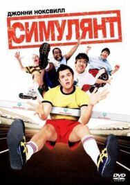 Постер к фильму Симулянт смотреть онлайн на HD Rezka